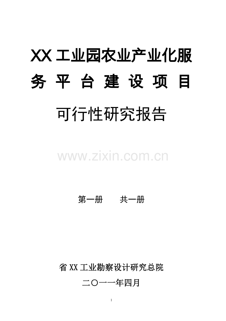 工业园农业产业化服务平台项目可行性论证报告.doc_第1页