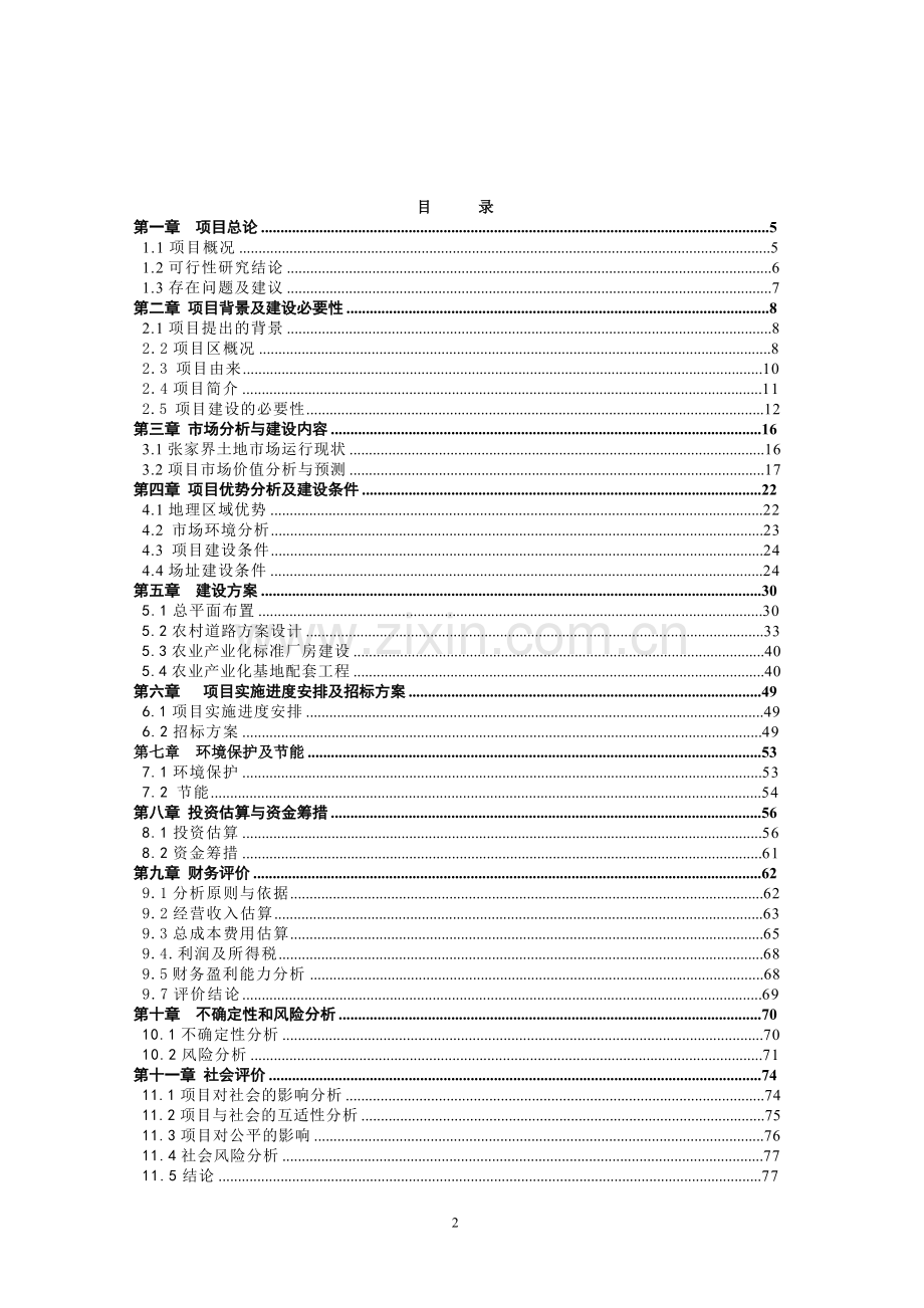 工业园农业产业化服务平台项目可行性论证报告.doc_第2页