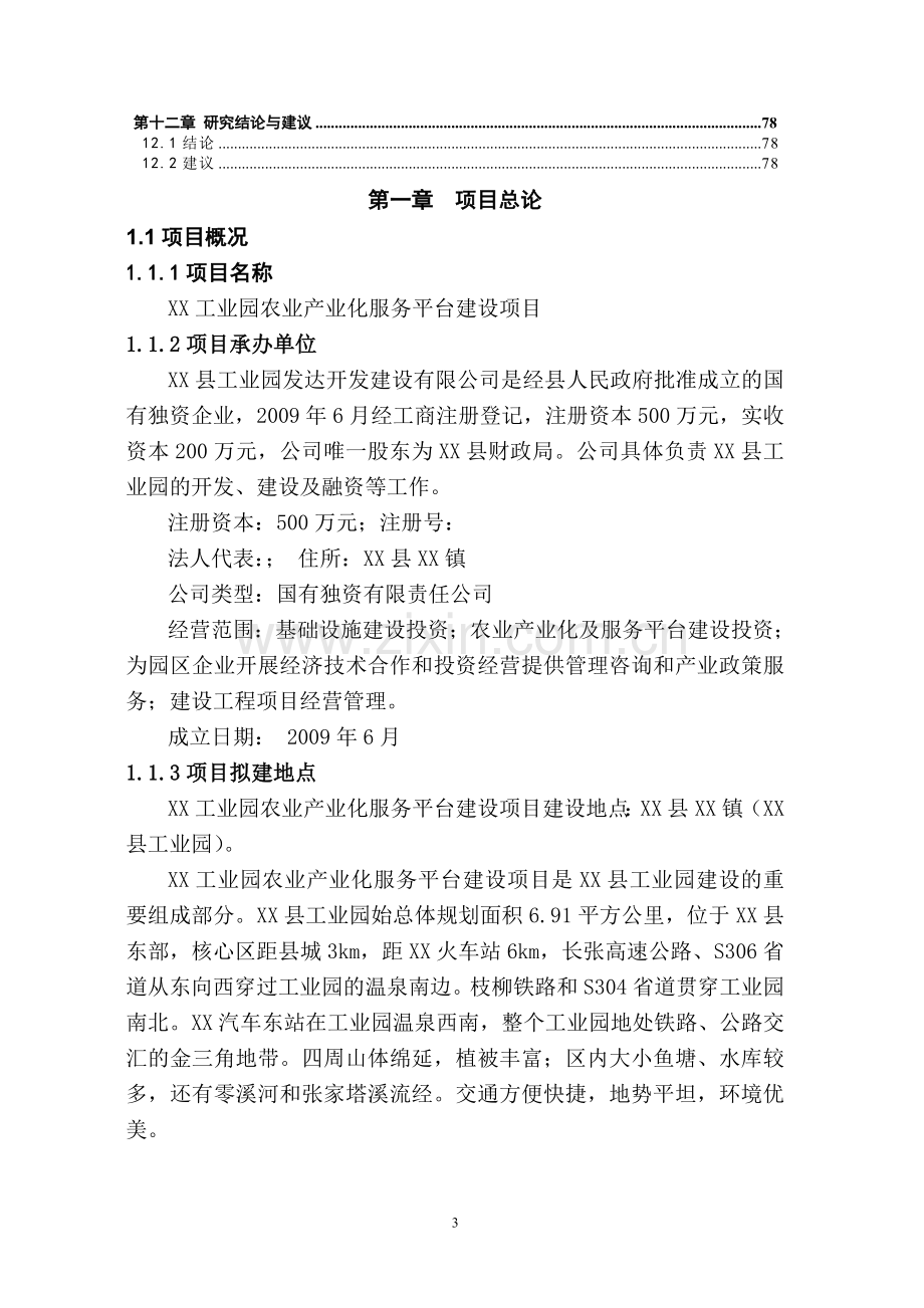 工业园农业产业化服务平台项目可行性论证报告.doc_第3页