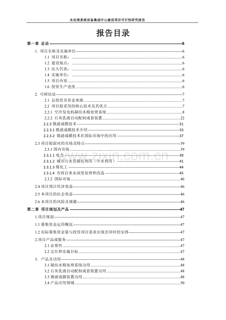 safbon水处理系统设备集成中心项目可行性研究报告.doc_第2页