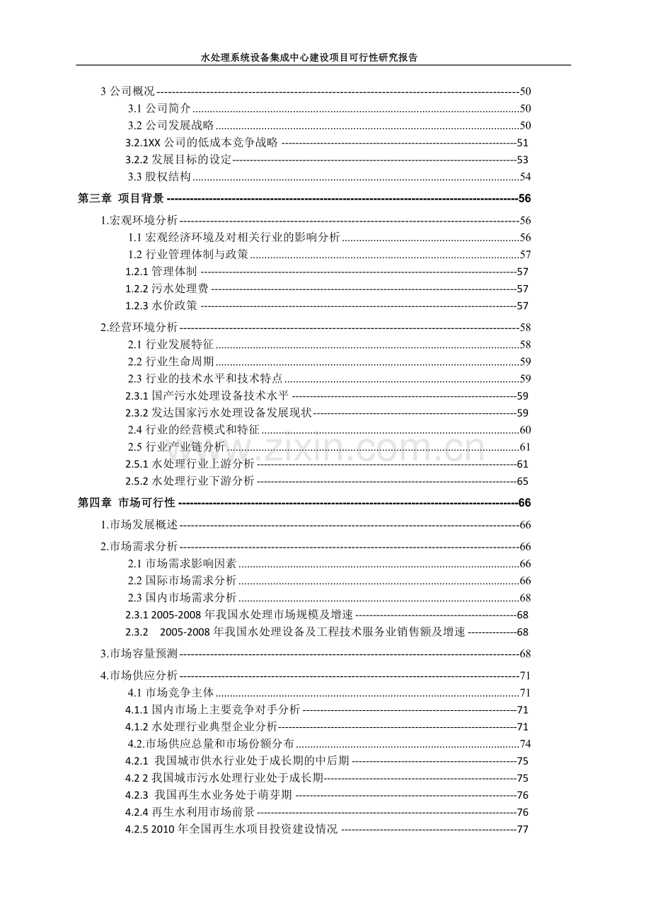 safbon水处理系统设备集成中心项目可行性研究报告.doc_第3页