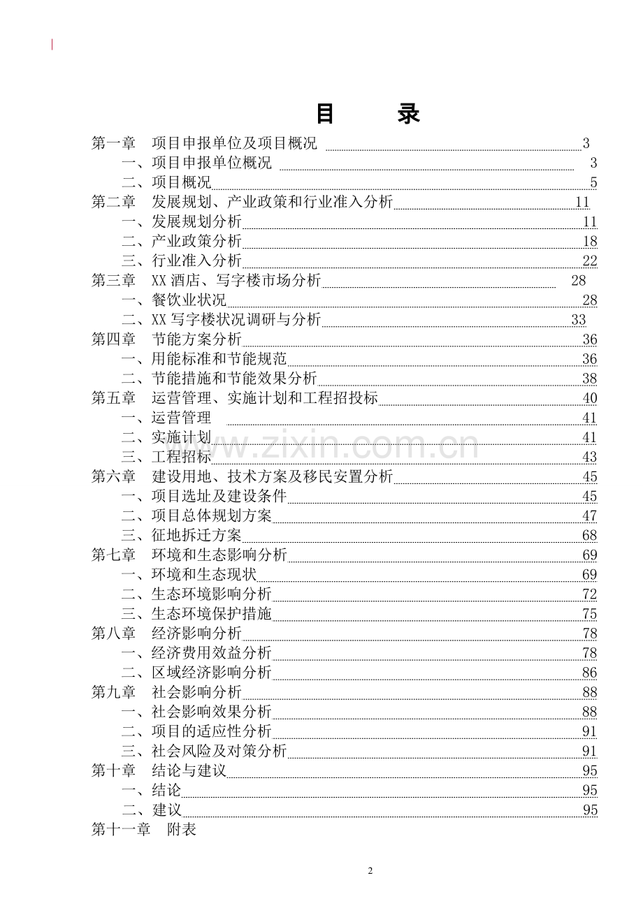 人民医院扩建项目可行性研究报告.doc_第2页