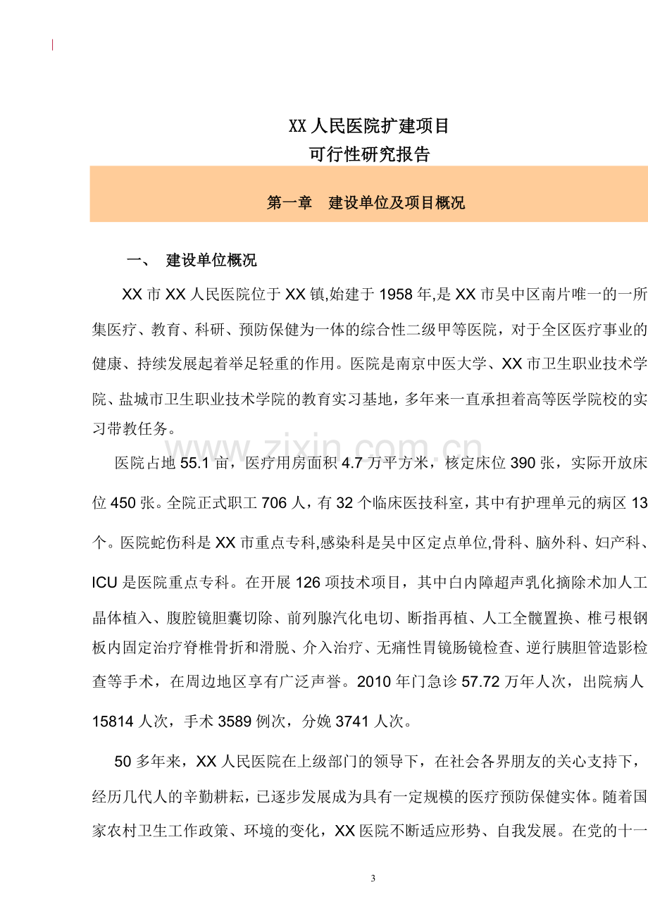 人民医院扩建项目可行性研究报告.doc_第3页