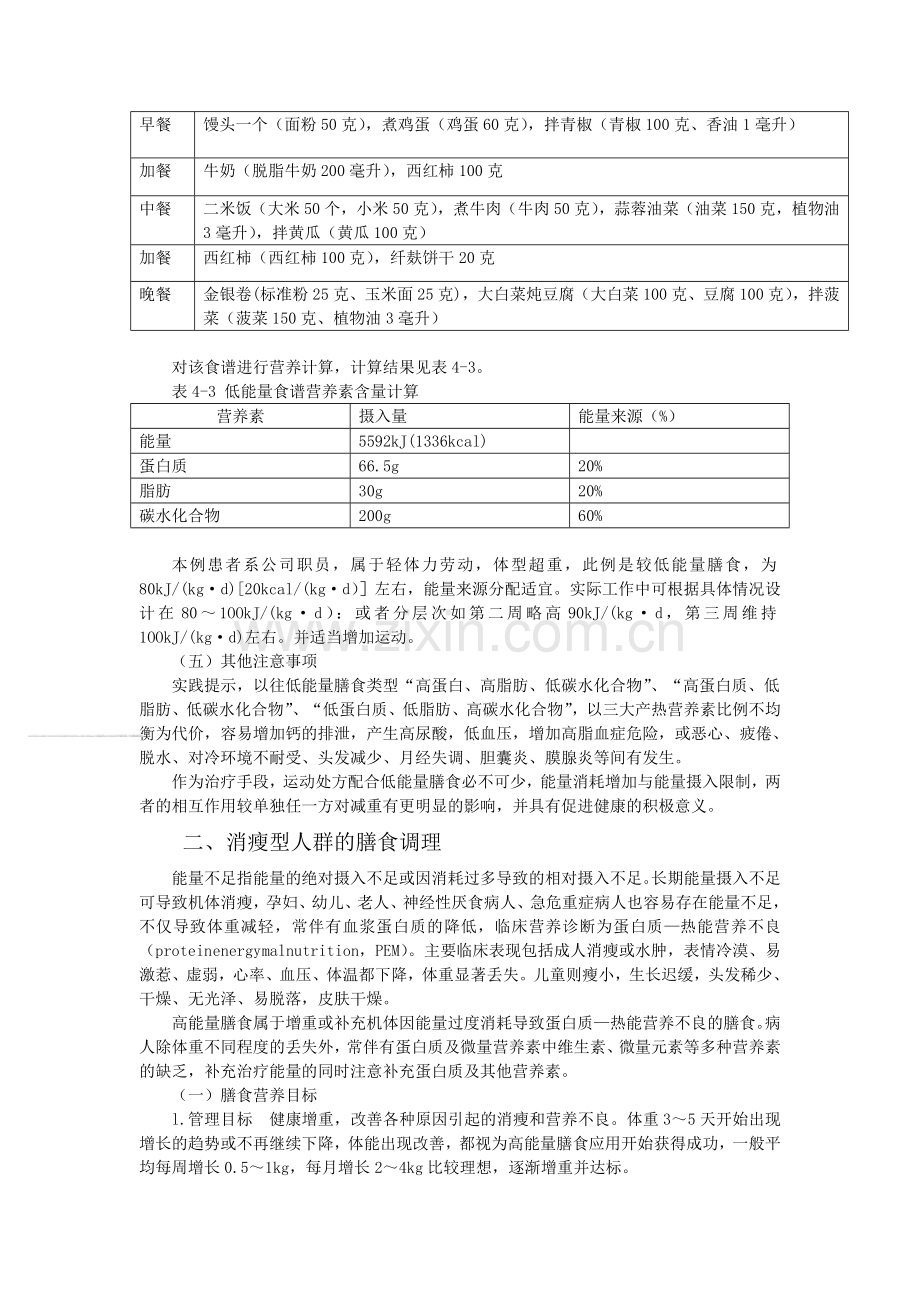 4营养失衡和相关代谢疾病人群的膳食管理.doc_第3页