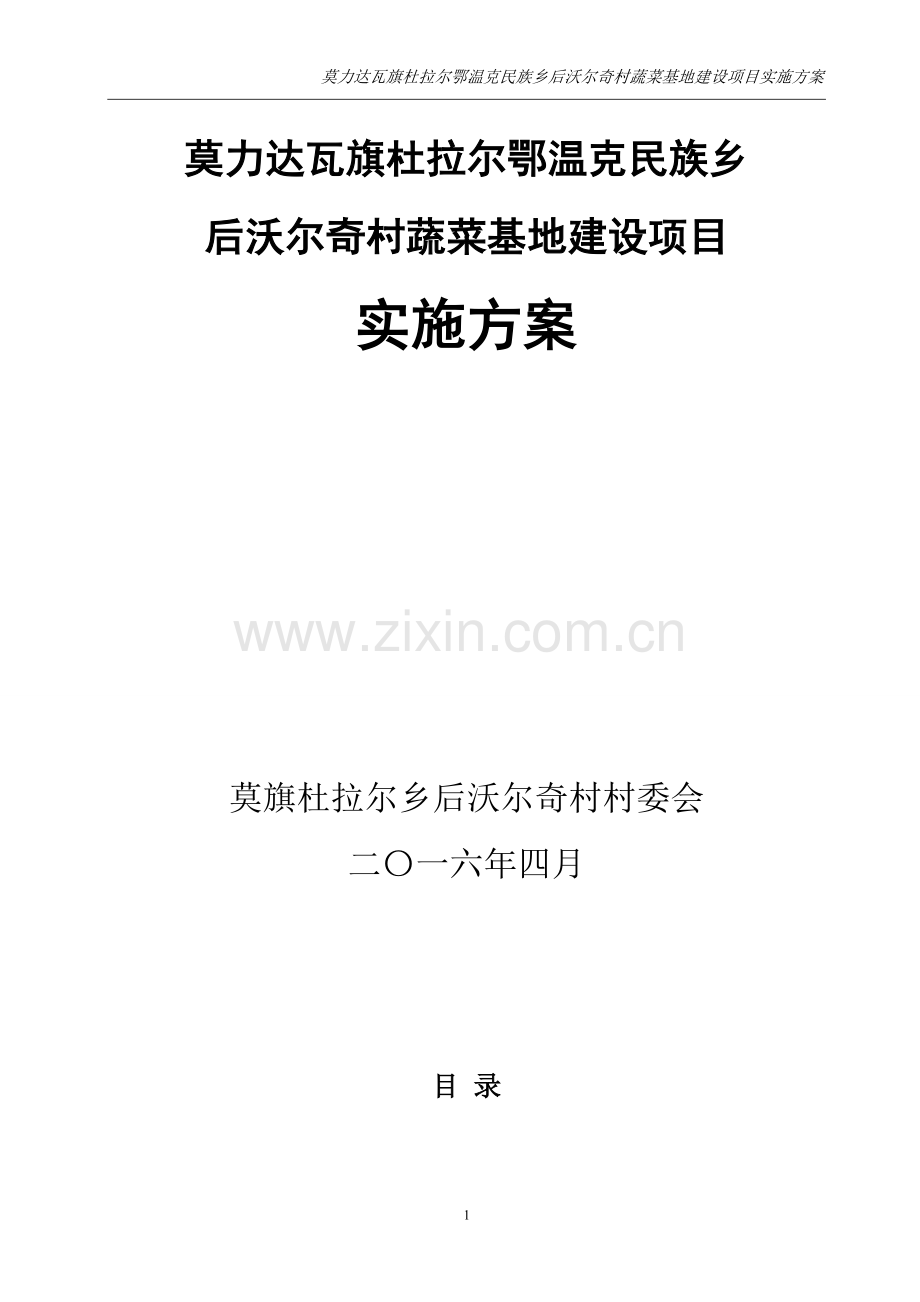 莫力达瓦旗杜拉尔鄂温克民族乡后沃尔奇村蔬菜基地可行性实施方案.doc_第1页