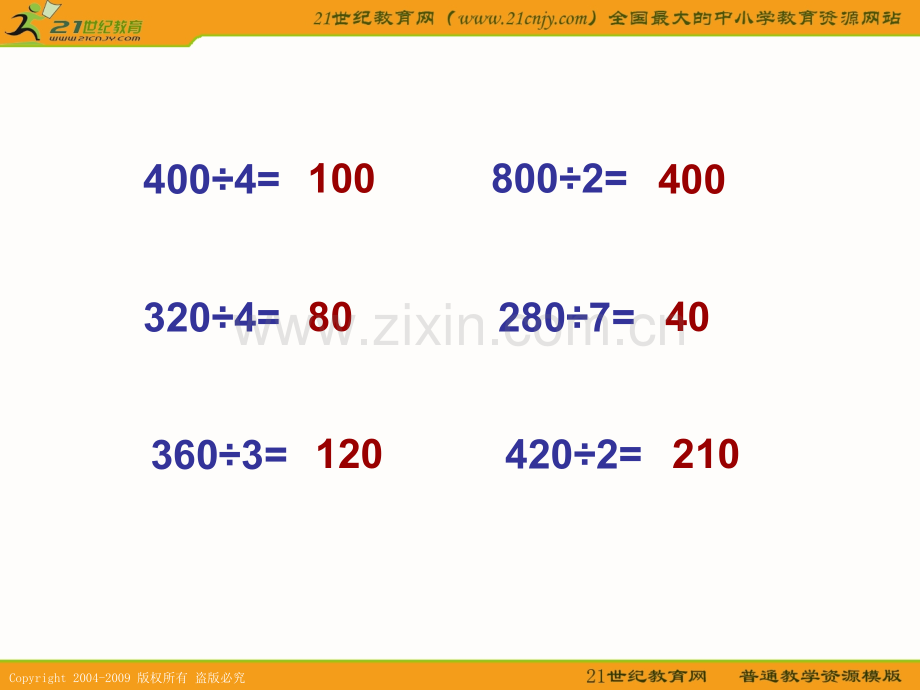 (西师大版)三年级数学下册-三位数除以一位数的估算.ppt_第3页