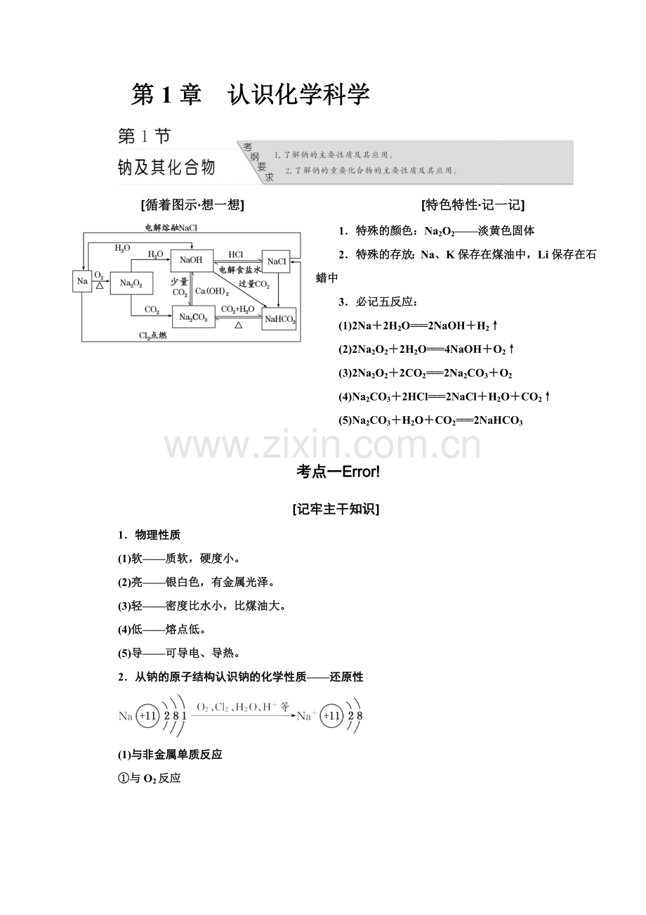 高一化学必修一基础知识重点强化第1章认识化学科学详解.doc_第1页