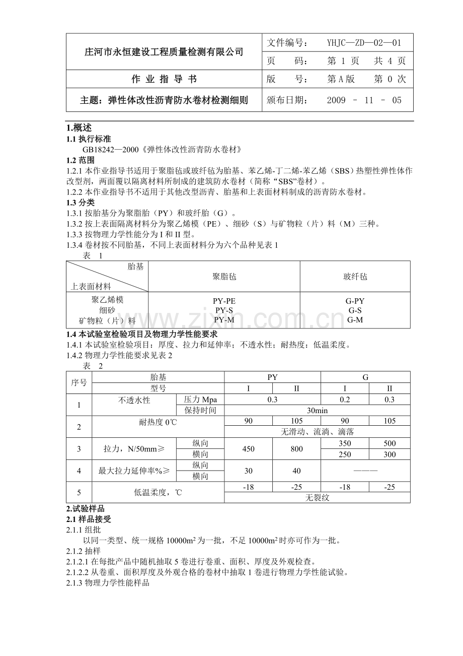 1弹性体改性沥青防水卷材检验细则—1.doc_第1页