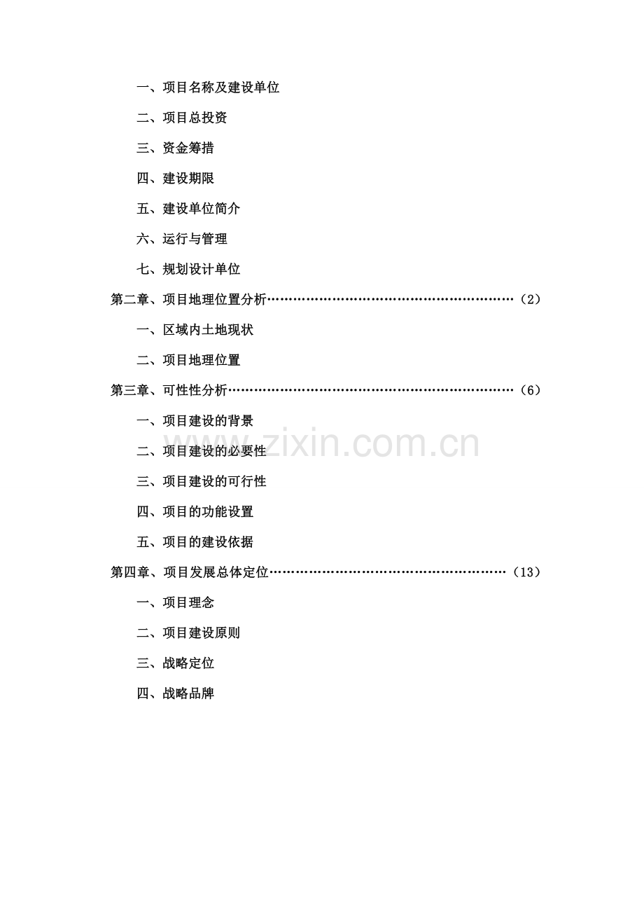 八方泉生态农业、乡村旅游度假城可行性分析报告.doc_第2页