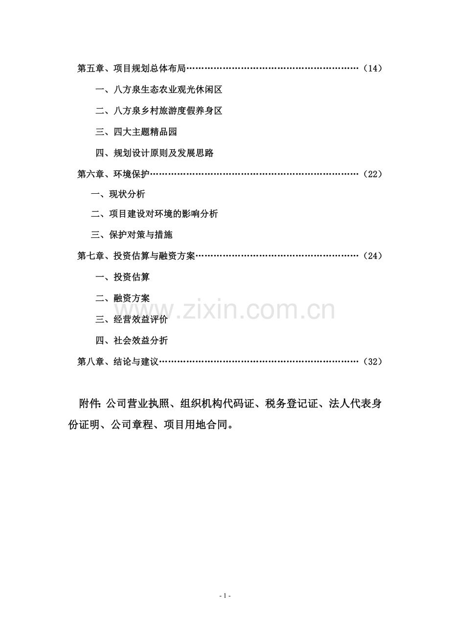 八方泉生态农业、乡村旅游度假城可行性分析报告.doc_第3页