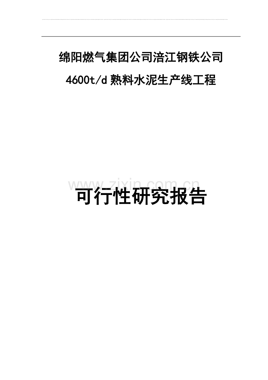 日产4600吨熟料水泥生产线可行性研究报告.doc_第1页