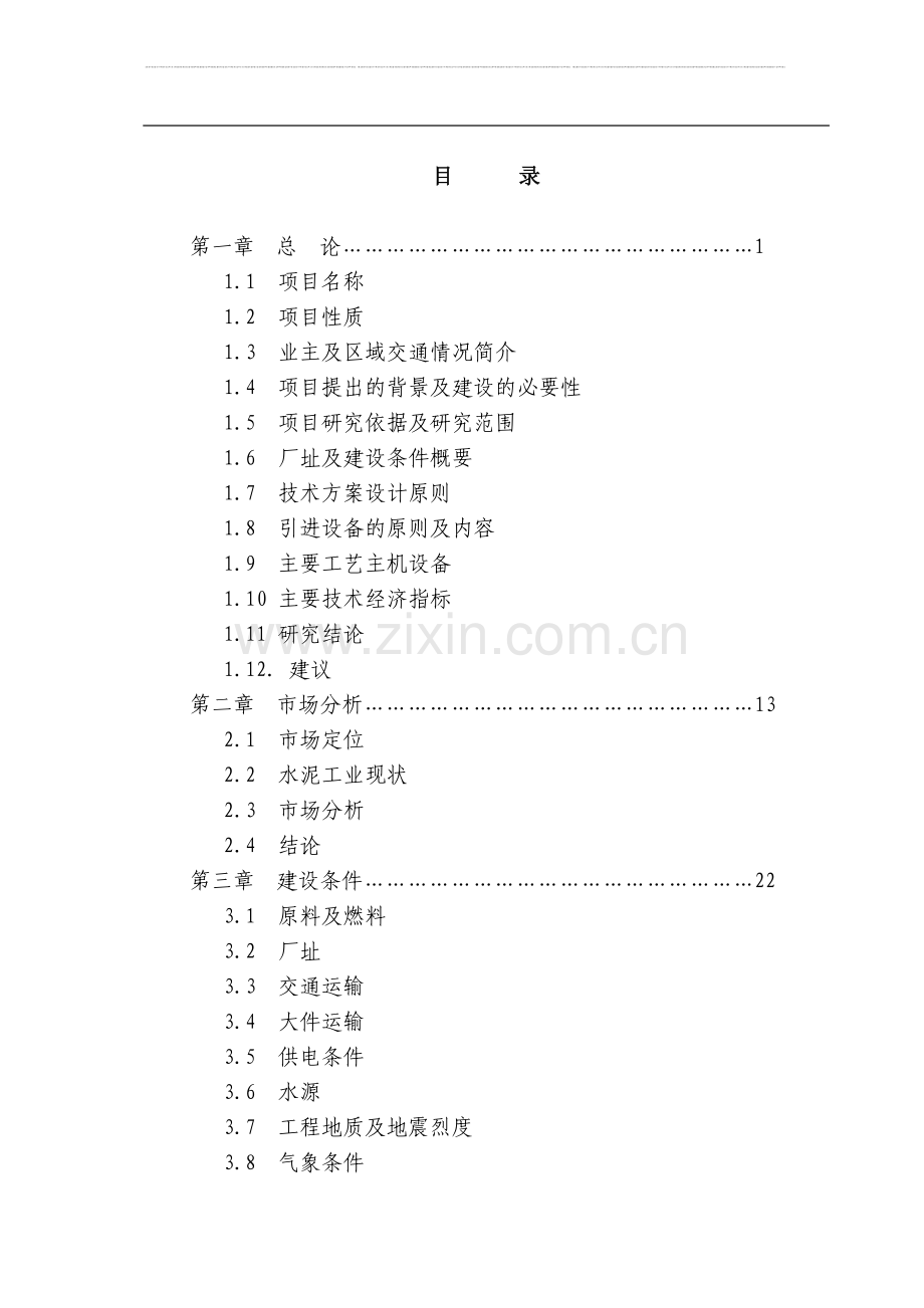 日产4600吨熟料水泥生产线可行性研究报告.doc_第2页