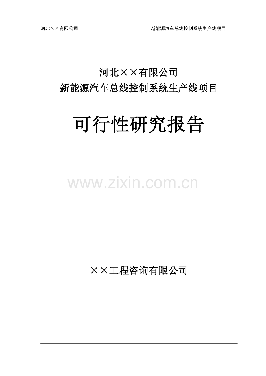 新能源汽车总线控制系统可行性研究报告.doc_第1页