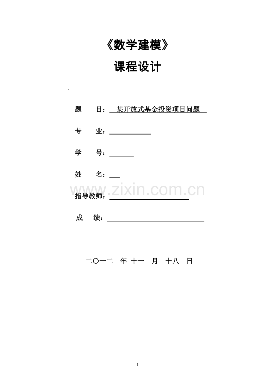 某开放式基金投资项目问题分析研究数学建模课程设计.doc_第1页