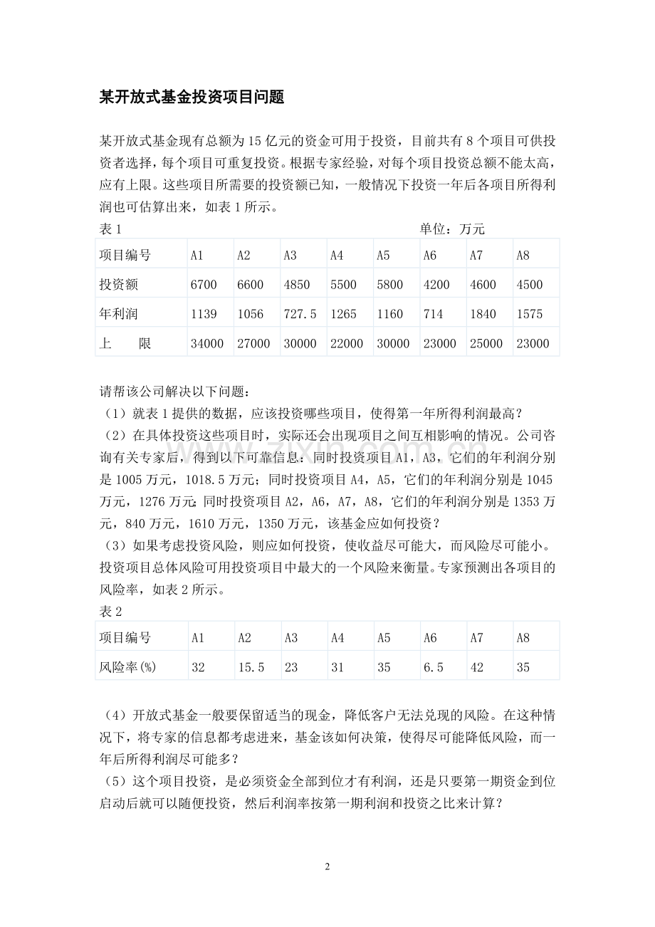 某开放式基金投资项目问题分析研究数学建模课程设计.doc_第2页