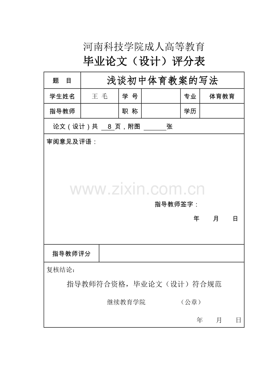 浅谈初中体育教案的写法-成人毕业论文.docx_第2页