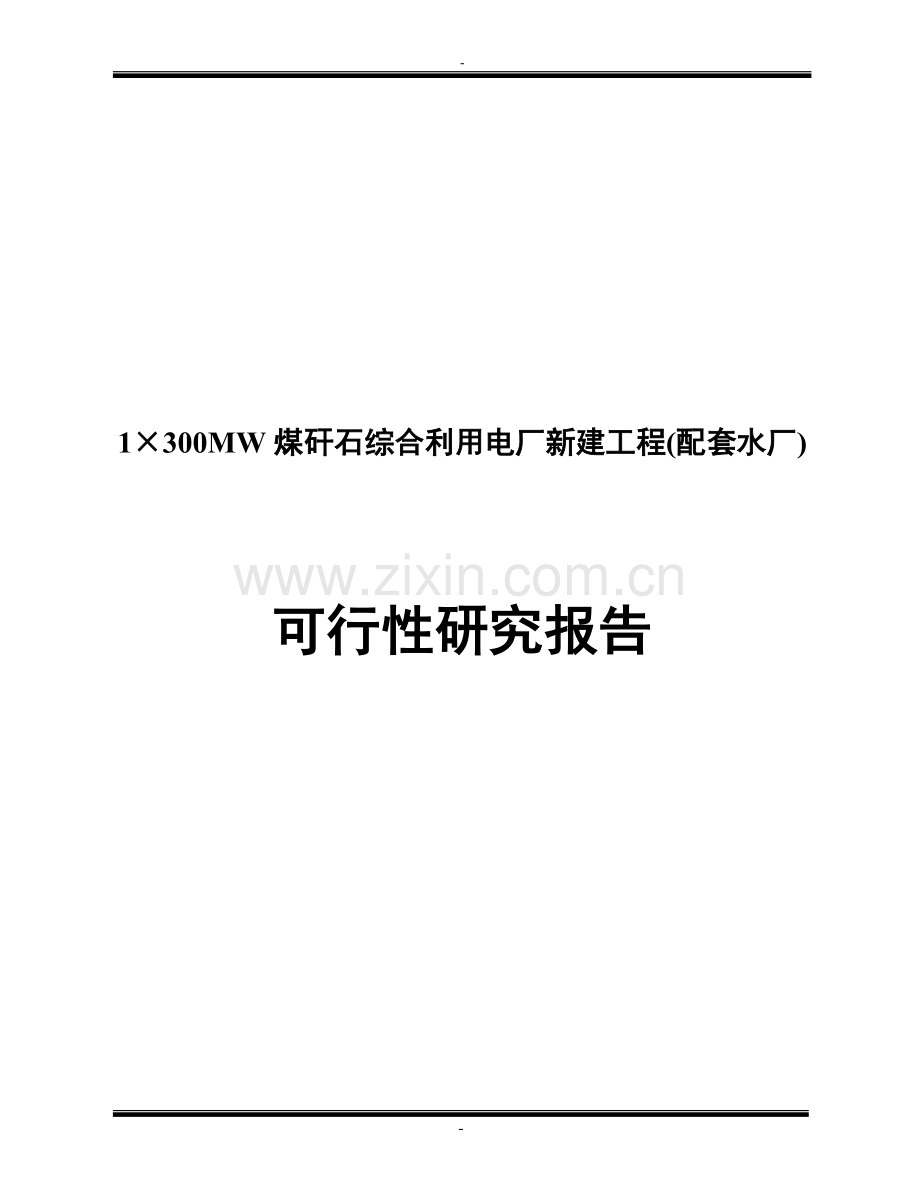 1×300mw煤矸石综合利用电厂新建工程配套水厂建设申请建设可研报告.doc_第1页