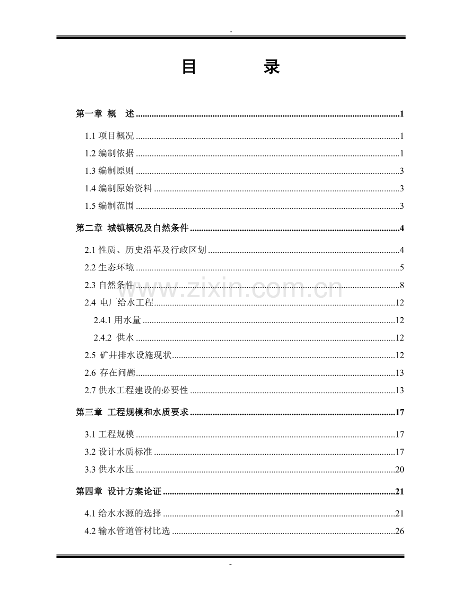 1×300mw煤矸石综合利用电厂新建工程配套水厂建设申请建设可研报告.doc_第2页