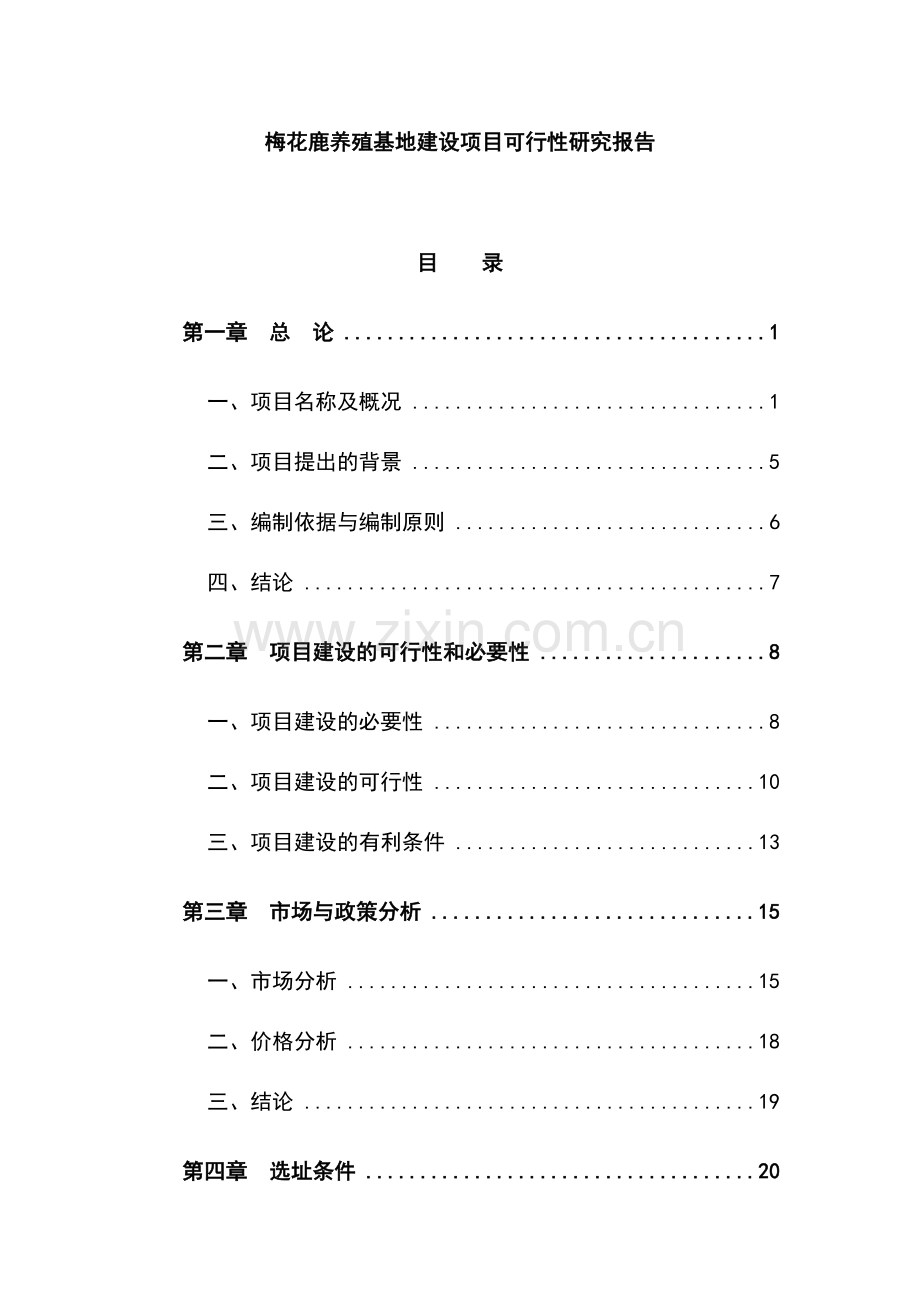 梅花鹿养殖基地建设项目可行性研究报告定稿.doc_第1页