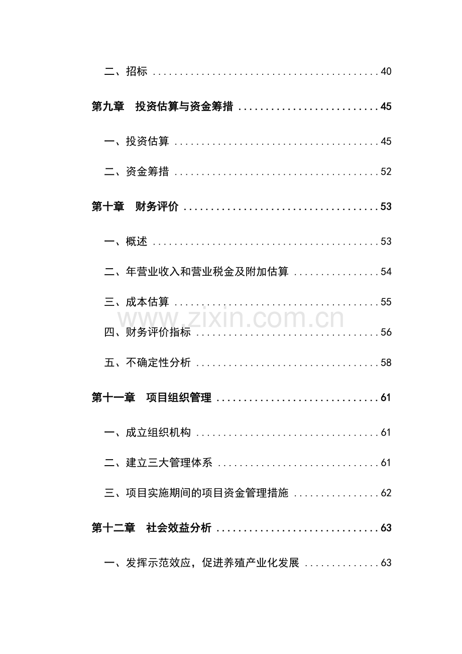 梅花鹿养殖基地建设项目可行性研究报告定稿.doc_第3页