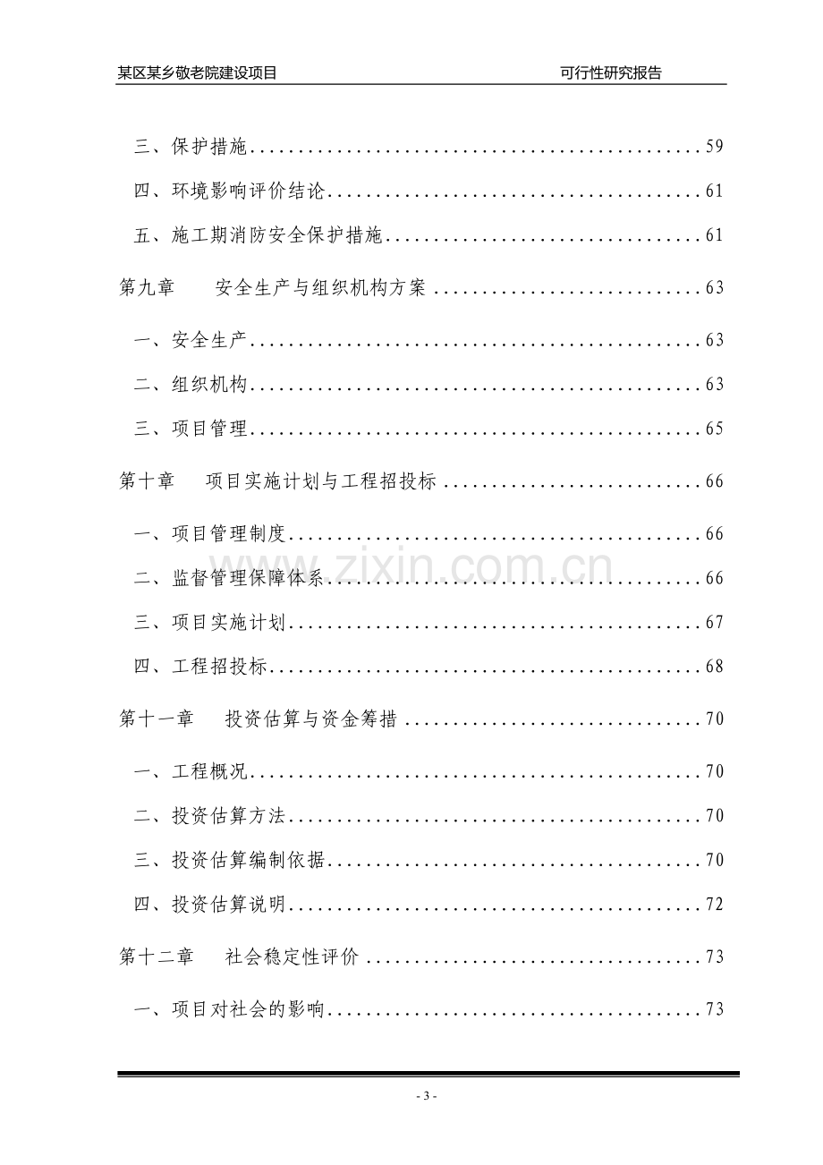 某区某乡敬老院可行性分析报告.doc_第3页