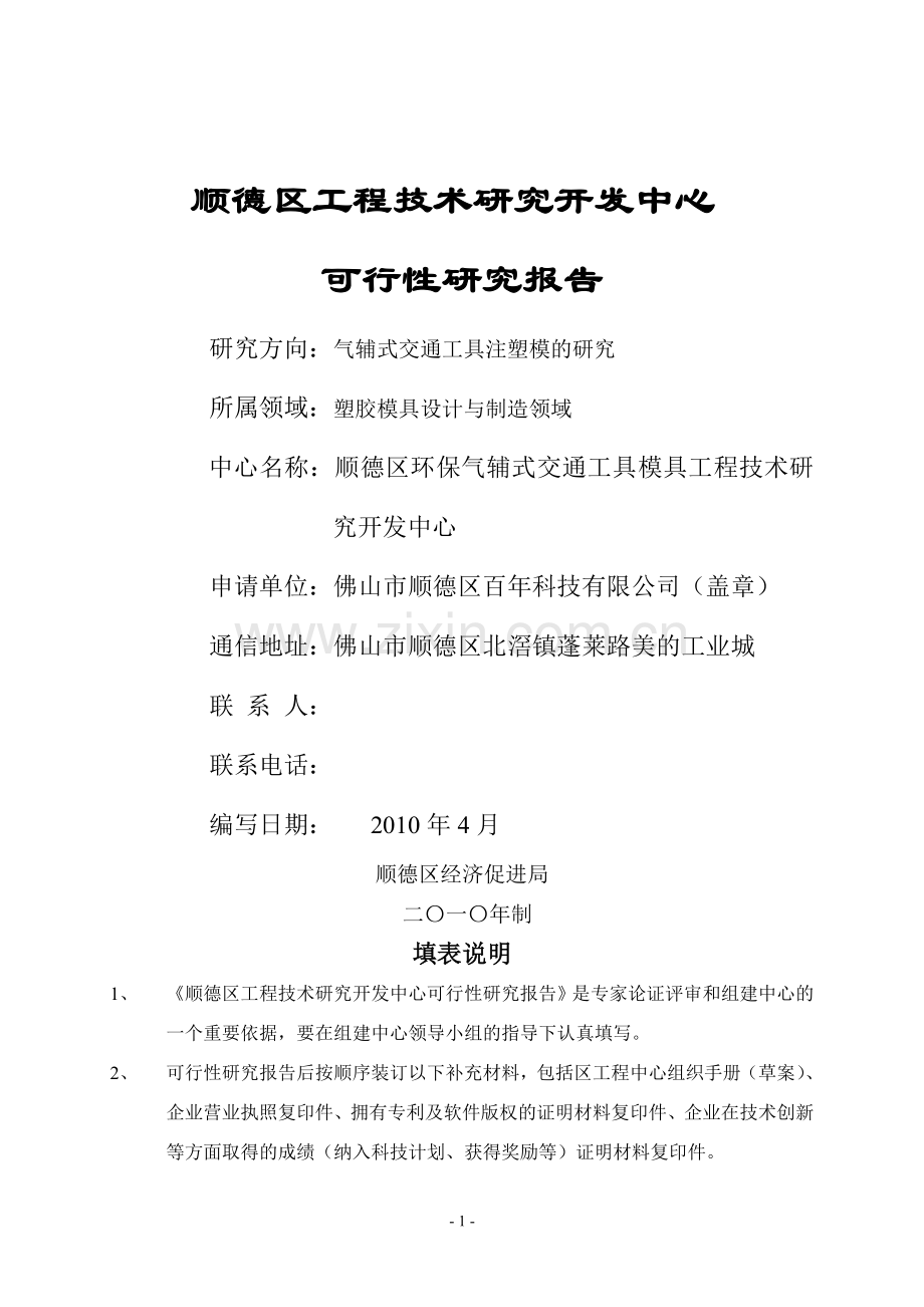 工程技术研究开发中心申请建设可研报告(2010年版本).doc_第1页