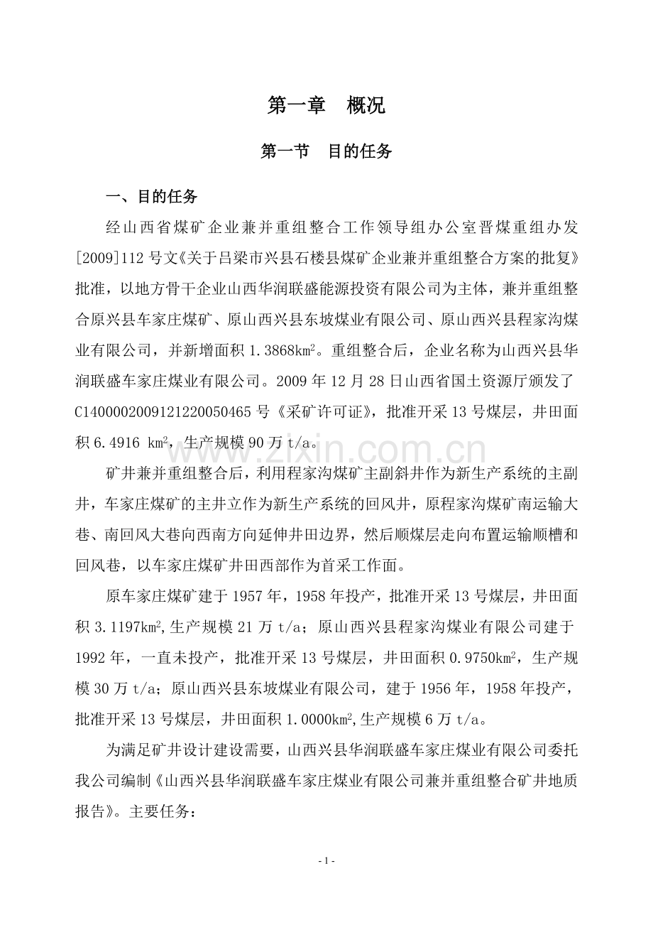 车家庄兼并重组整合矿井地质报告工程类资料.doc_第1页