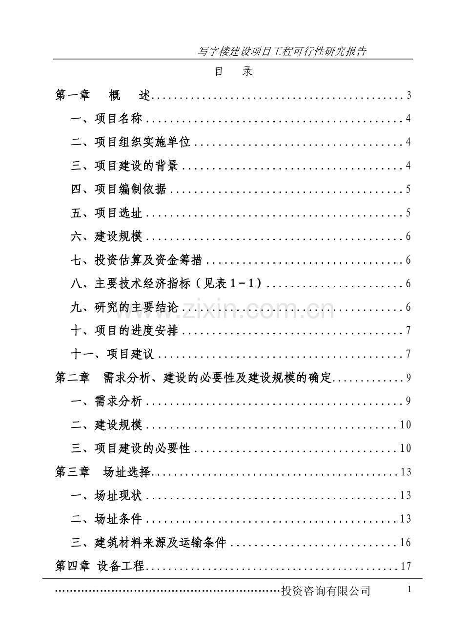 写字楼、办公楼项目可行性研究报告.doc_第1页