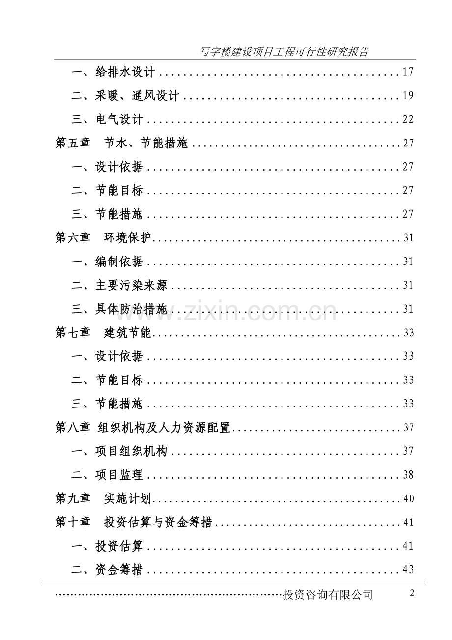 写字楼、办公楼项目可行性研究报告.doc_第2页