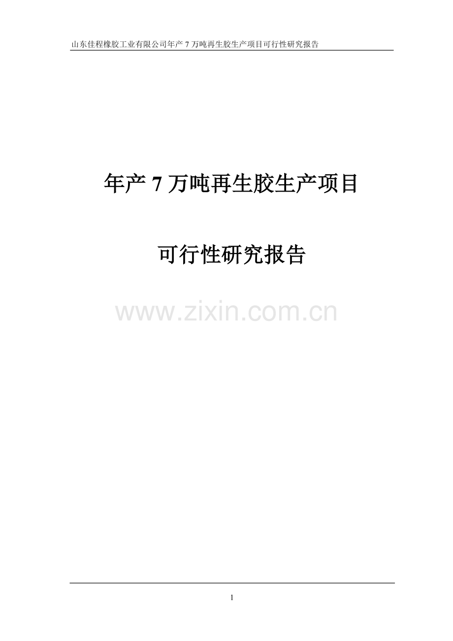 年产7万吨再生胶生产项目申请立项可研报告.doc_第1页