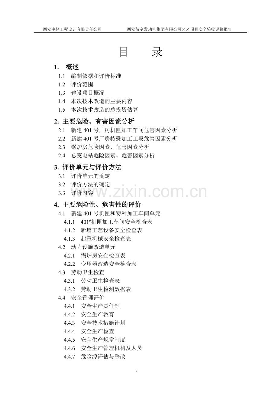 西安航空发动机集团有限公司某项目立项安全验收评价报告.doc_第1页