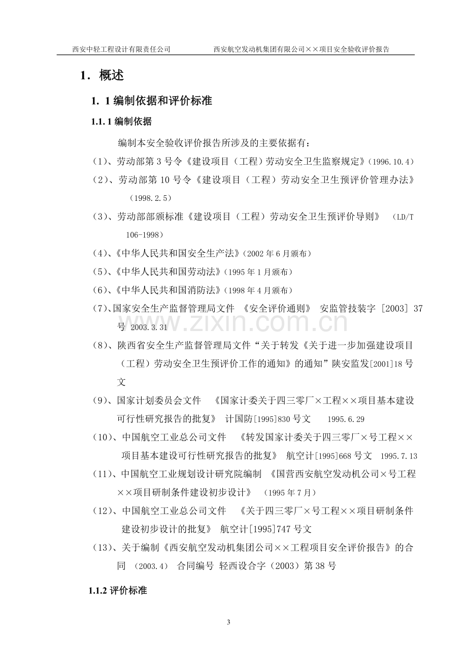 西安航空发动机集团有限公司某项目立项安全验收评价报告.doc_第3页