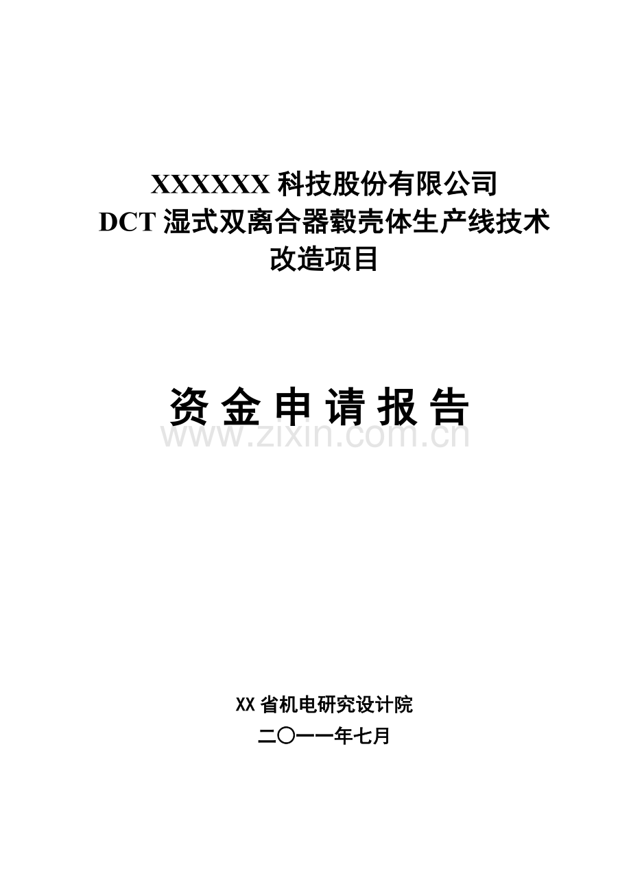 dct湿式双离合器毂壳体生产线技术改造项目申请建设可行性研究报告.doc_第1页