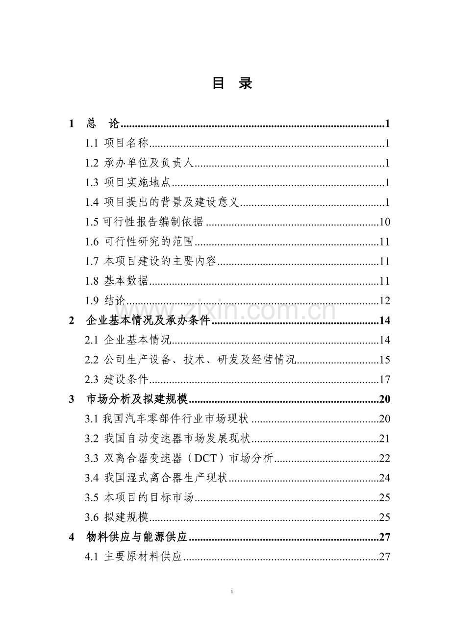 dct湿式双离合器毂壳体生产线技术改造项目申请建设可行性研究报告.doc_第2页