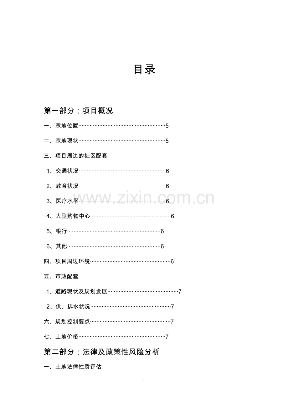 地块开发项目可行性论证报告.doc_第1页