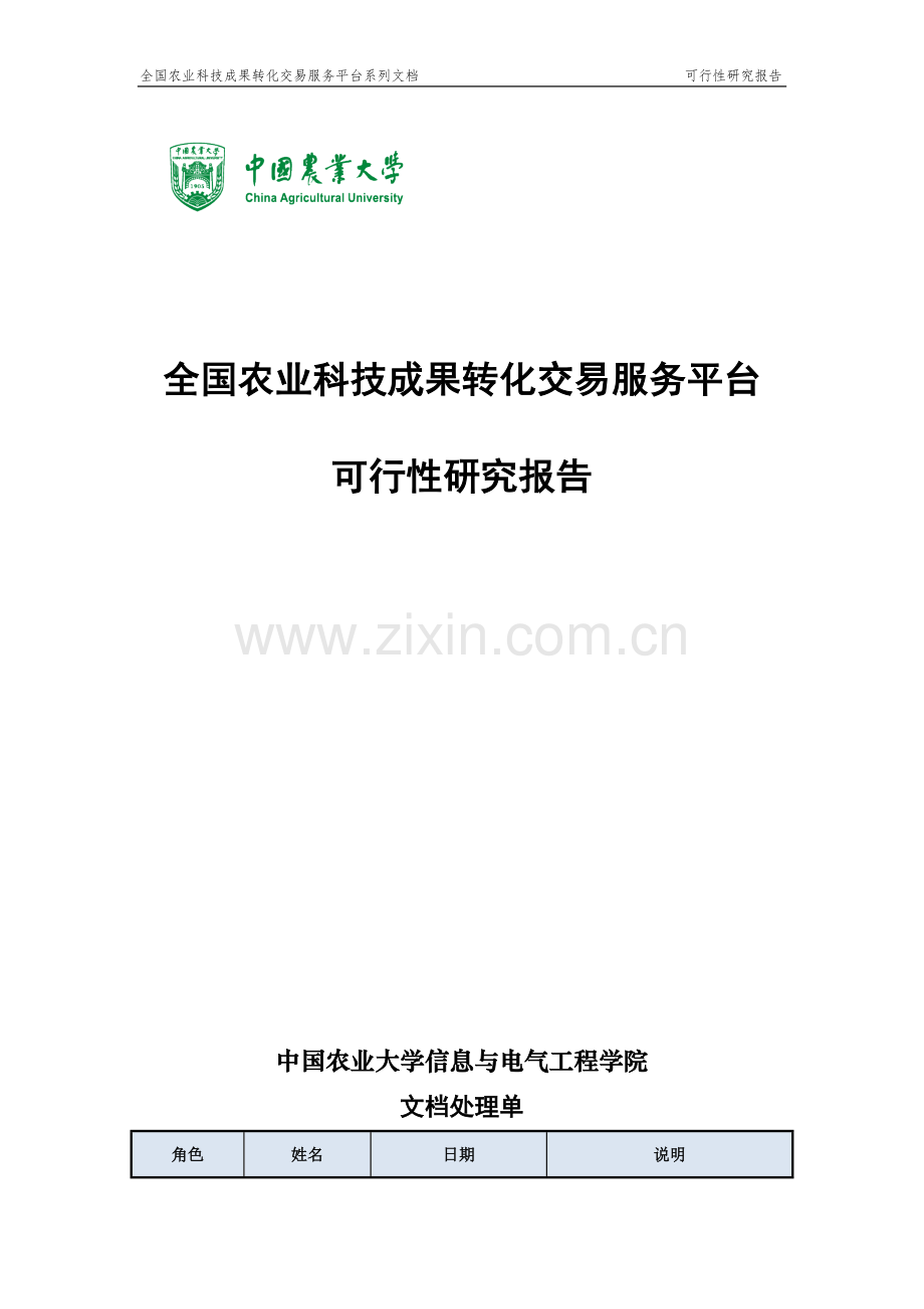 全国农业科技成果转化交易服务平台系列文档可行性研究报告.doc_第1页