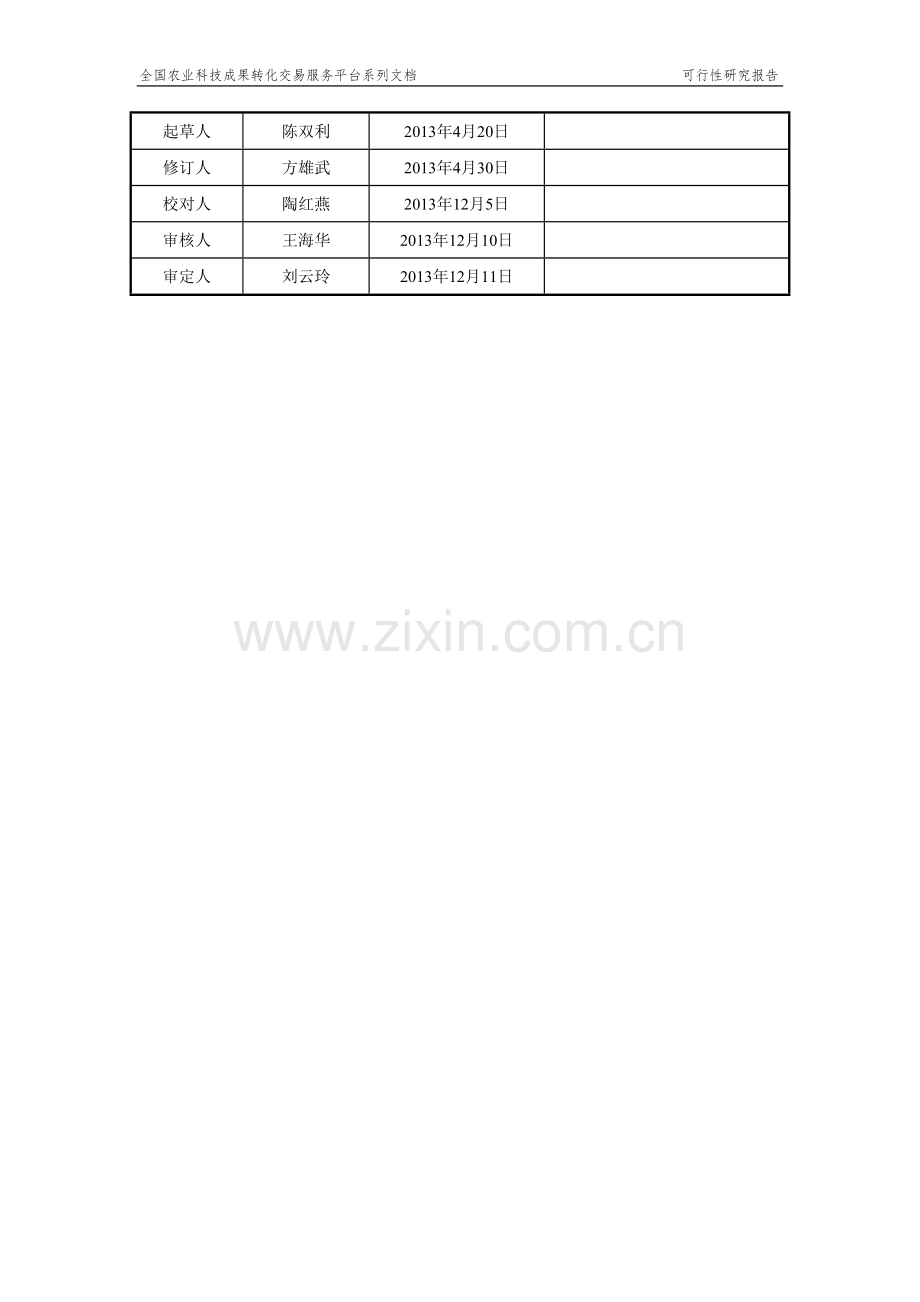 全国农业科技成果转化交易服务平台系列文档可行性研究报告.doc_第2页