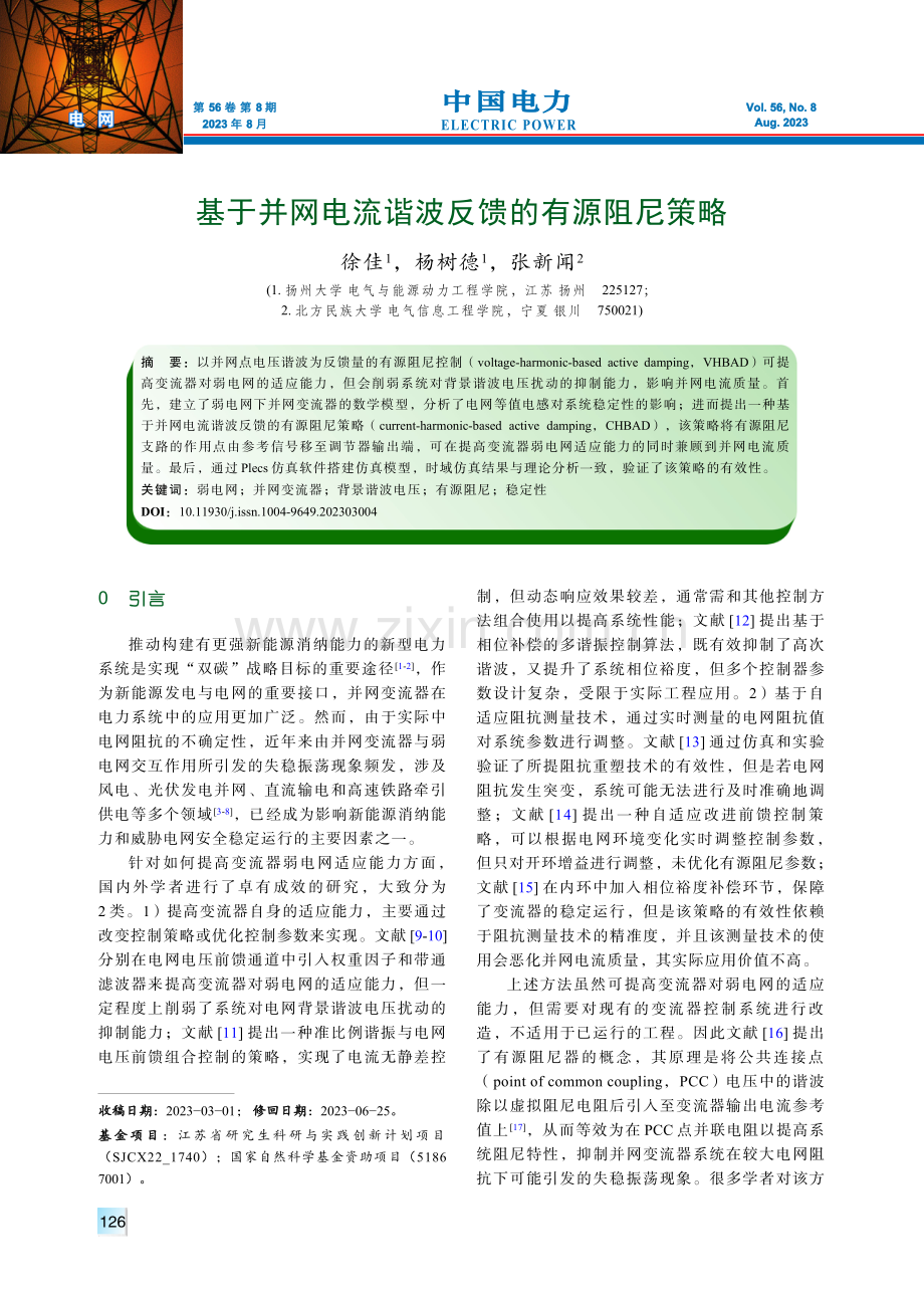 基于并网电流谐波反馈的有源阻尼策略.pdf_第1页