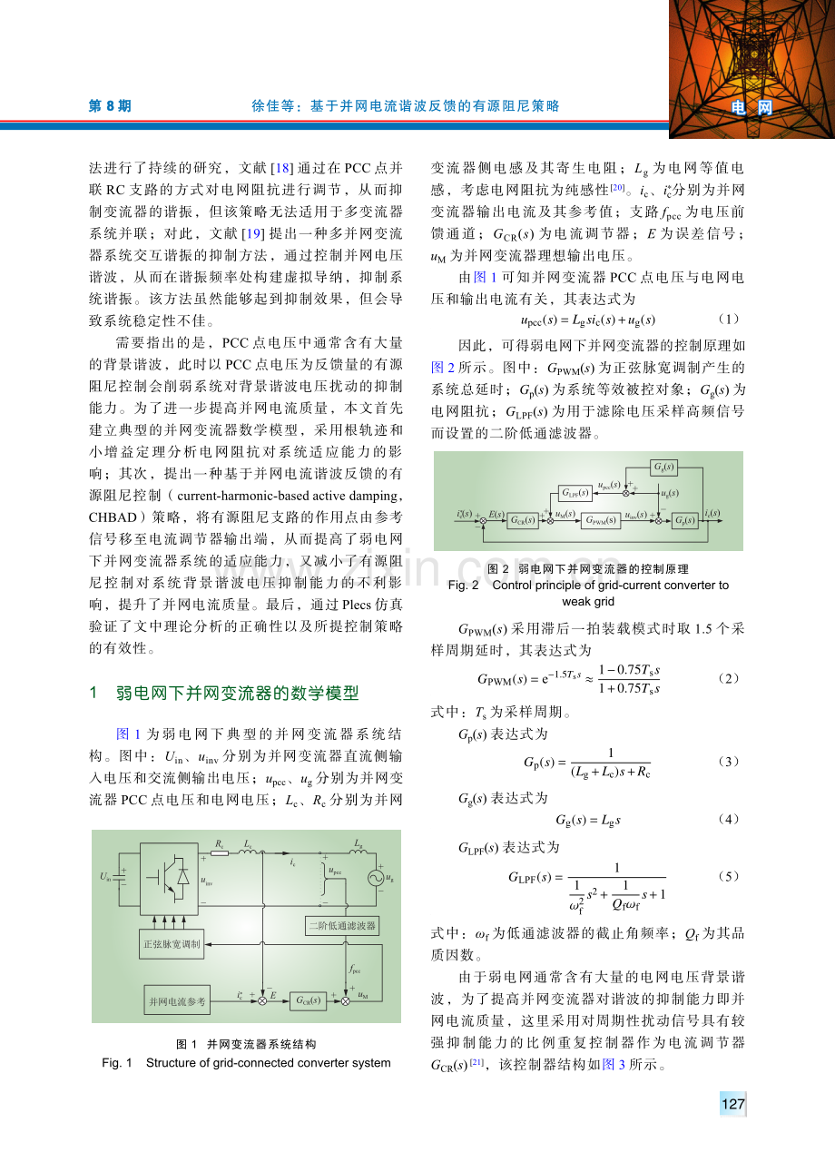 基于并网电流谐波反馈的有源阻尼策略.pdf_第2页