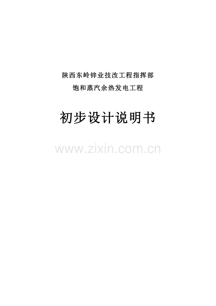 毕业设计东岭锌业技改工程指挥部饱和蒸汽余热发电工程初步设计说明书.doc_第1页