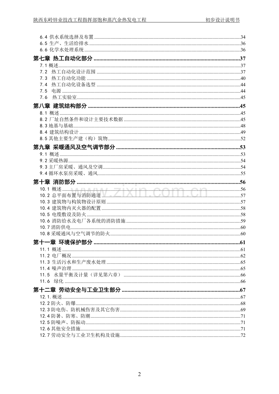 毕业设计东岭锌业技改工程指挥部饱和蒸汽余热发电工程初步设计说明书.doc_第3页