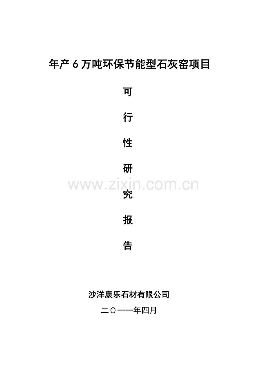 年产6万吨环保节能石灰窑建设可行性论证报告.doc_第1页