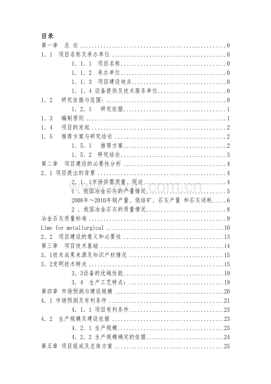 年产6万吨环保节能石灰窑建设可行性论证报告.doc_第2页