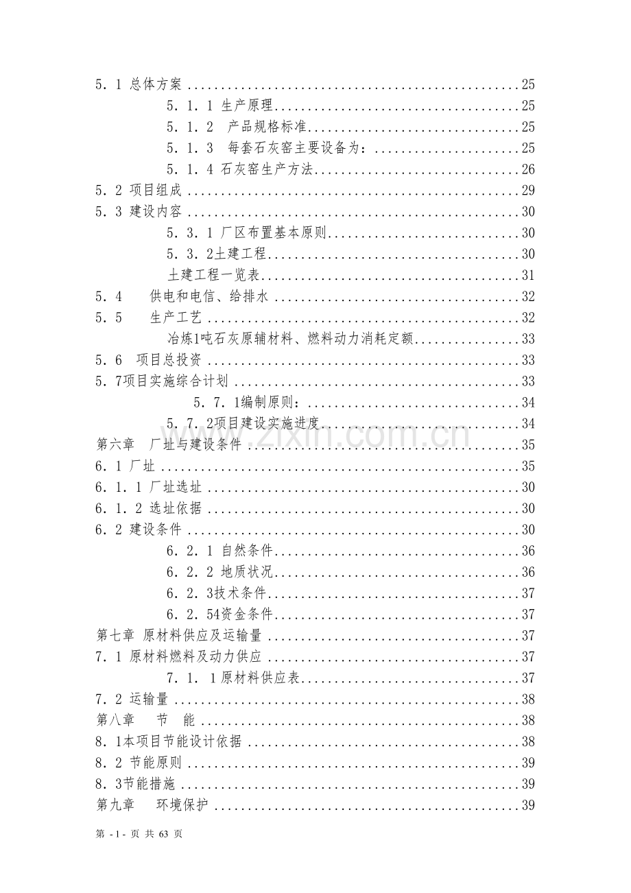 年产6万吨环保节能石灰窑建设可行性论证报告.doc_第3页