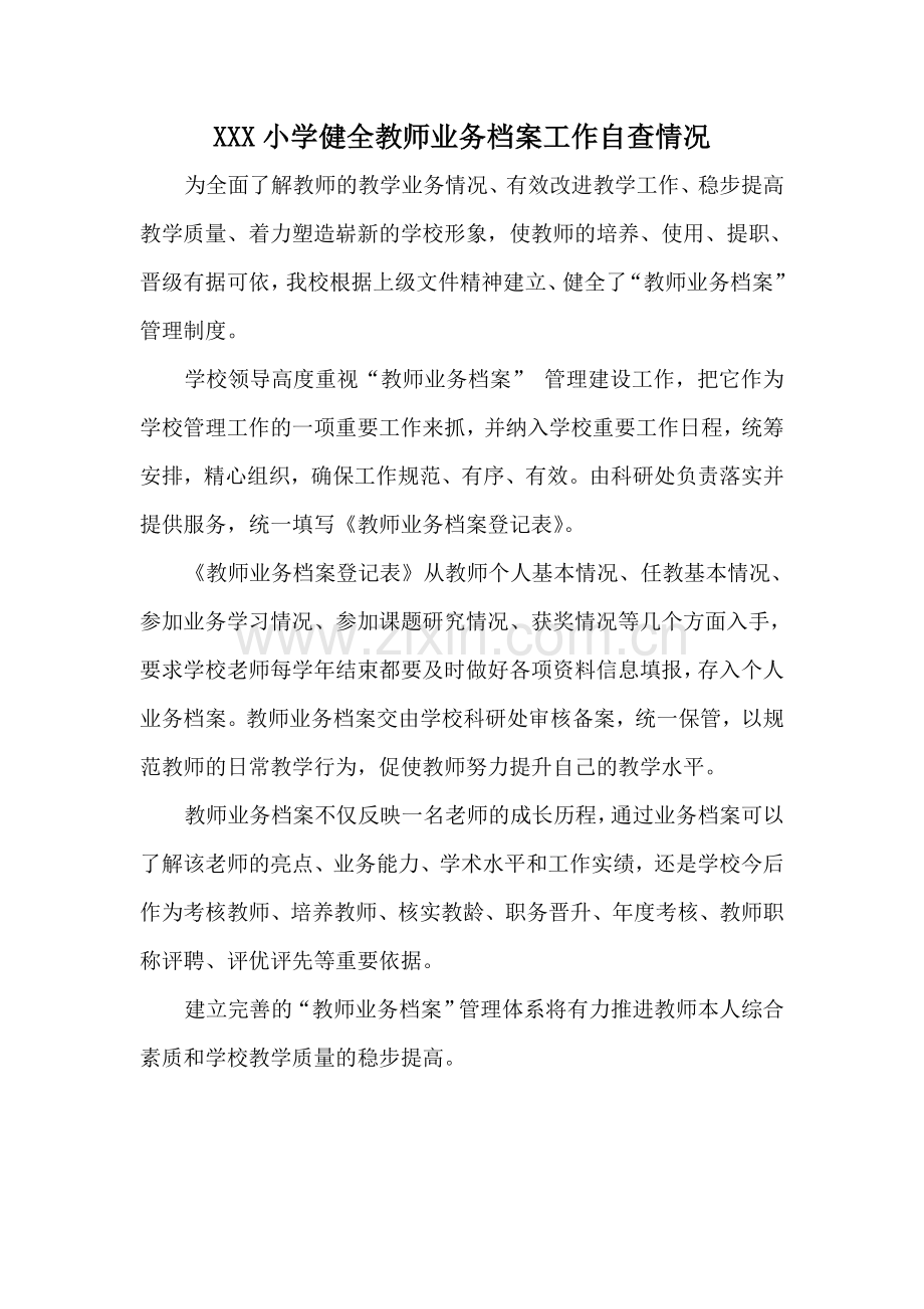 1建立教师业务档案自查情况.doc_第1页