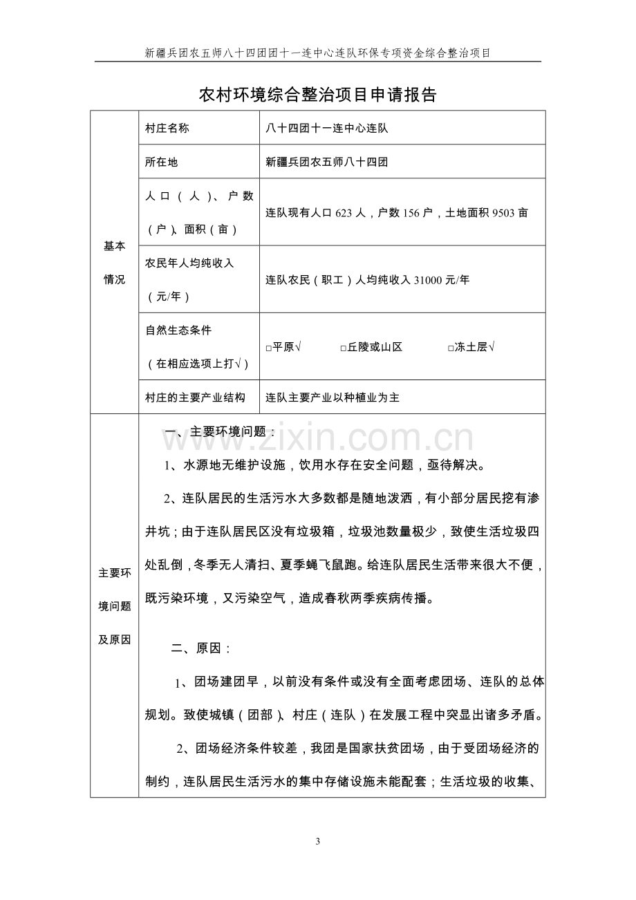 农五师八十四团环保专项资金综合整治项目立项实施方案说明文本.doc_第3页