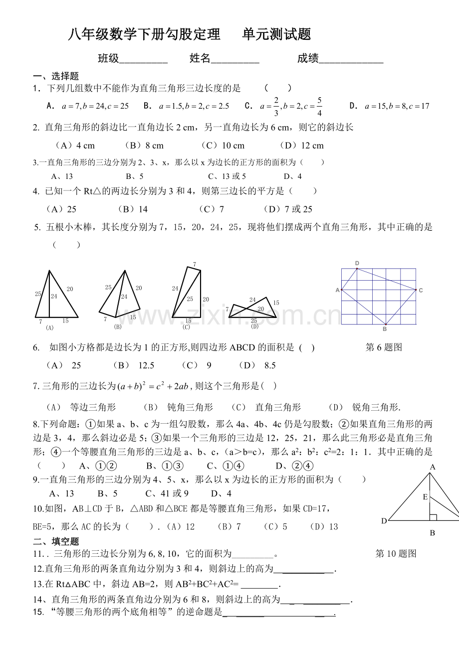 新人教版--八年级数学下册第十七章--勾股定理---单元测试题.doc_第1页