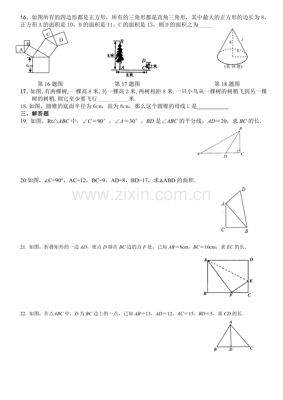 新人教版--八年级数学下册第十七章--勾股定理---单元测试题.doc_第2页