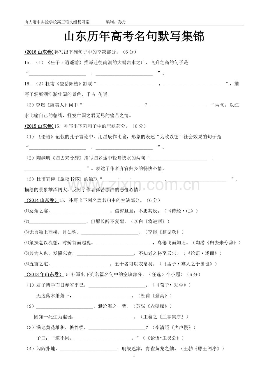 山东高考名句默写集锦.doc_第1页