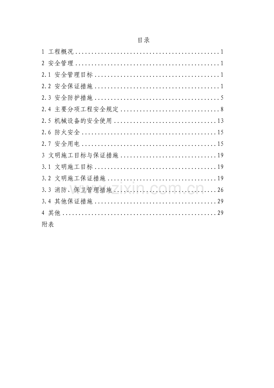 安全生产、文明施工组织设计-学位论文.doc_第2页